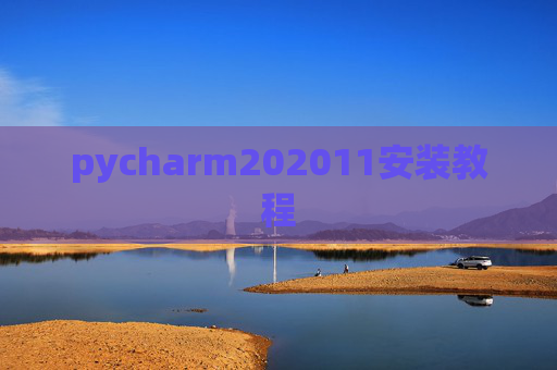 pycharm202011安装教程