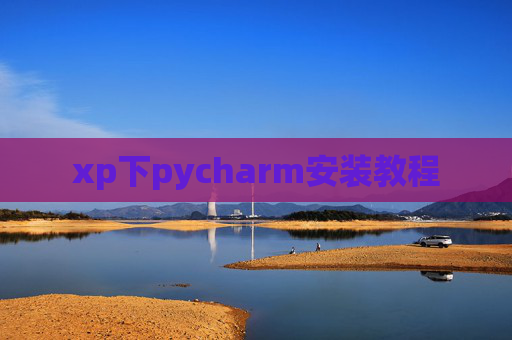 xp下pycharm安装教程